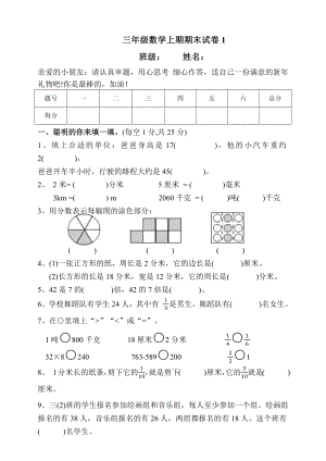 三年級上冊數(shù)學(xué)試題--期末試卷1人教新課標(biāo)（2014秋）（含答案）