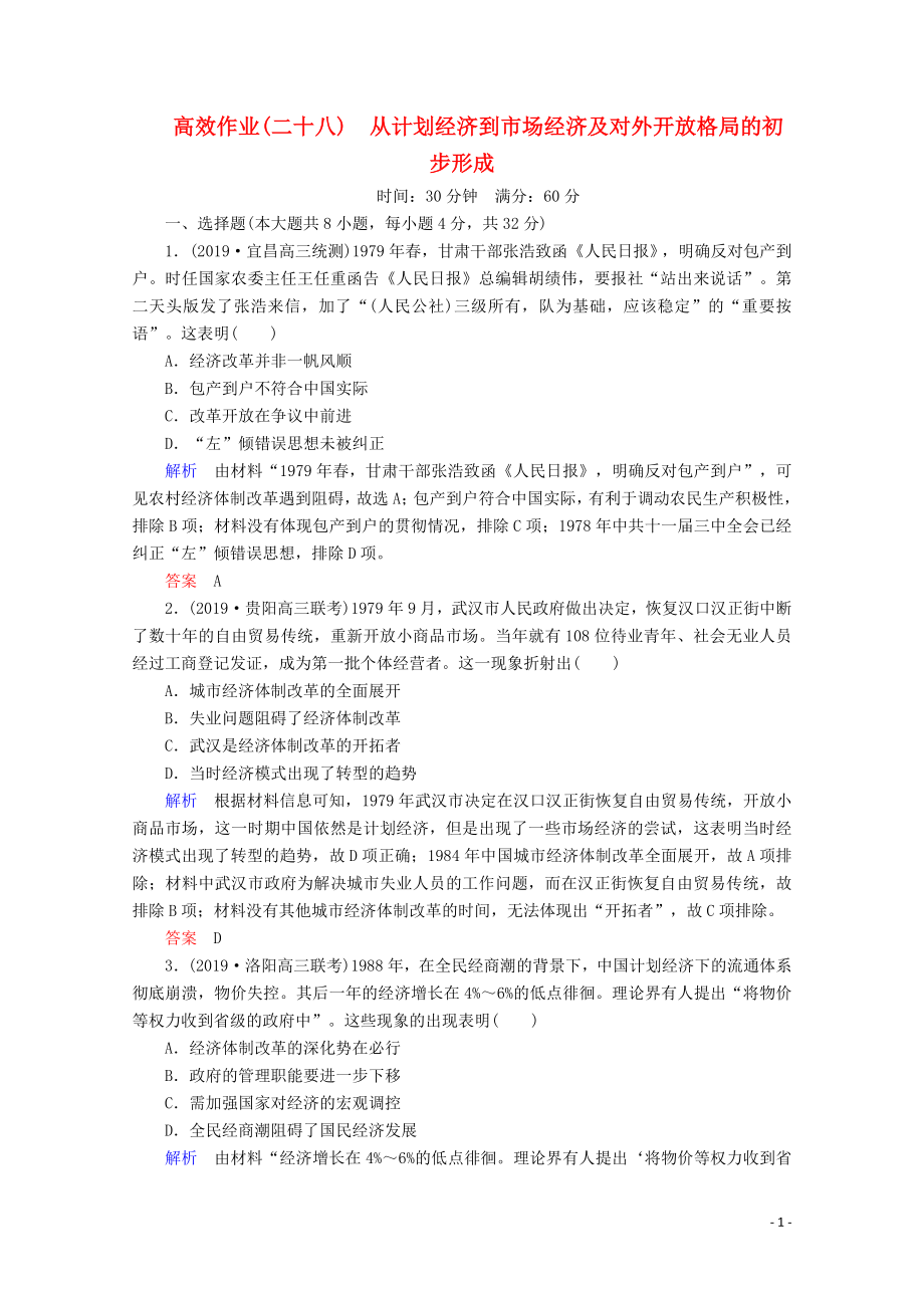 （赢在微点）2020高考历史一轮复习 高效作业28 从计划经济到市场经济及对外开放格局的初步形成（含解析）新人教版_第1页