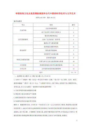 （通史B版）2020屆高考歷史一輪復習 第三單元 中國傳統(tǒng)文化主流思想的演變和古代中國的科學技術與文學藝術檢測試題（含解析）