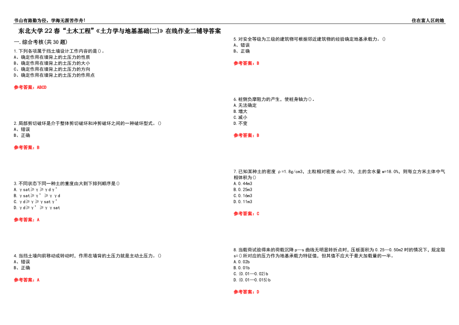 東北大學(xué)22春“土木工程”《土力學(xué)與地基基礎(chǔ)(二)》在線作業(yè)二輔導(dǎo)答案7_第1頁(yè)