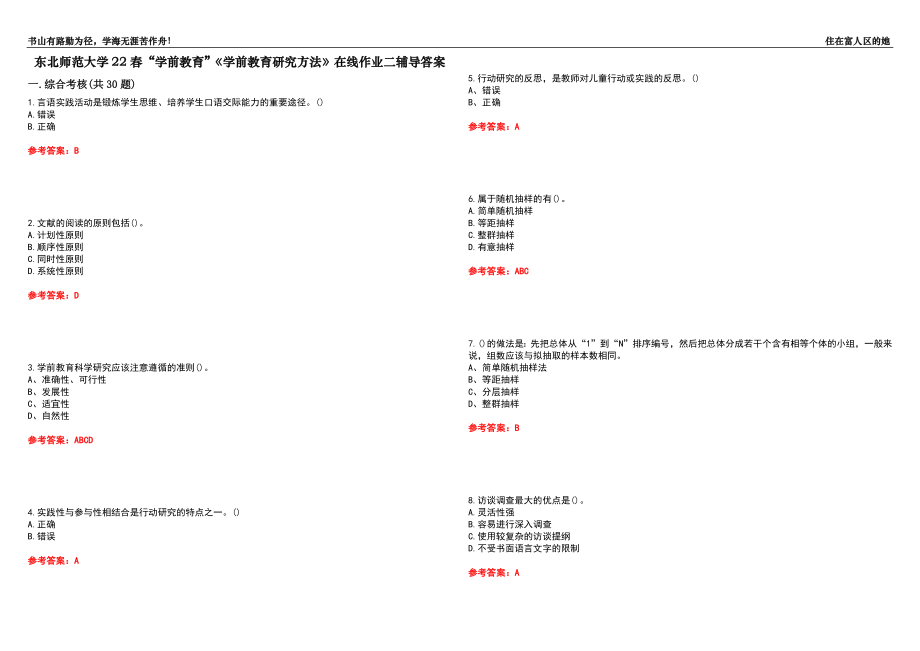 東北師范大學(xué)22春“學(xué)前教育”《學(xué)前教育研究方法》在線作業(yè)二輔導(dǎo)答案6_第1頁