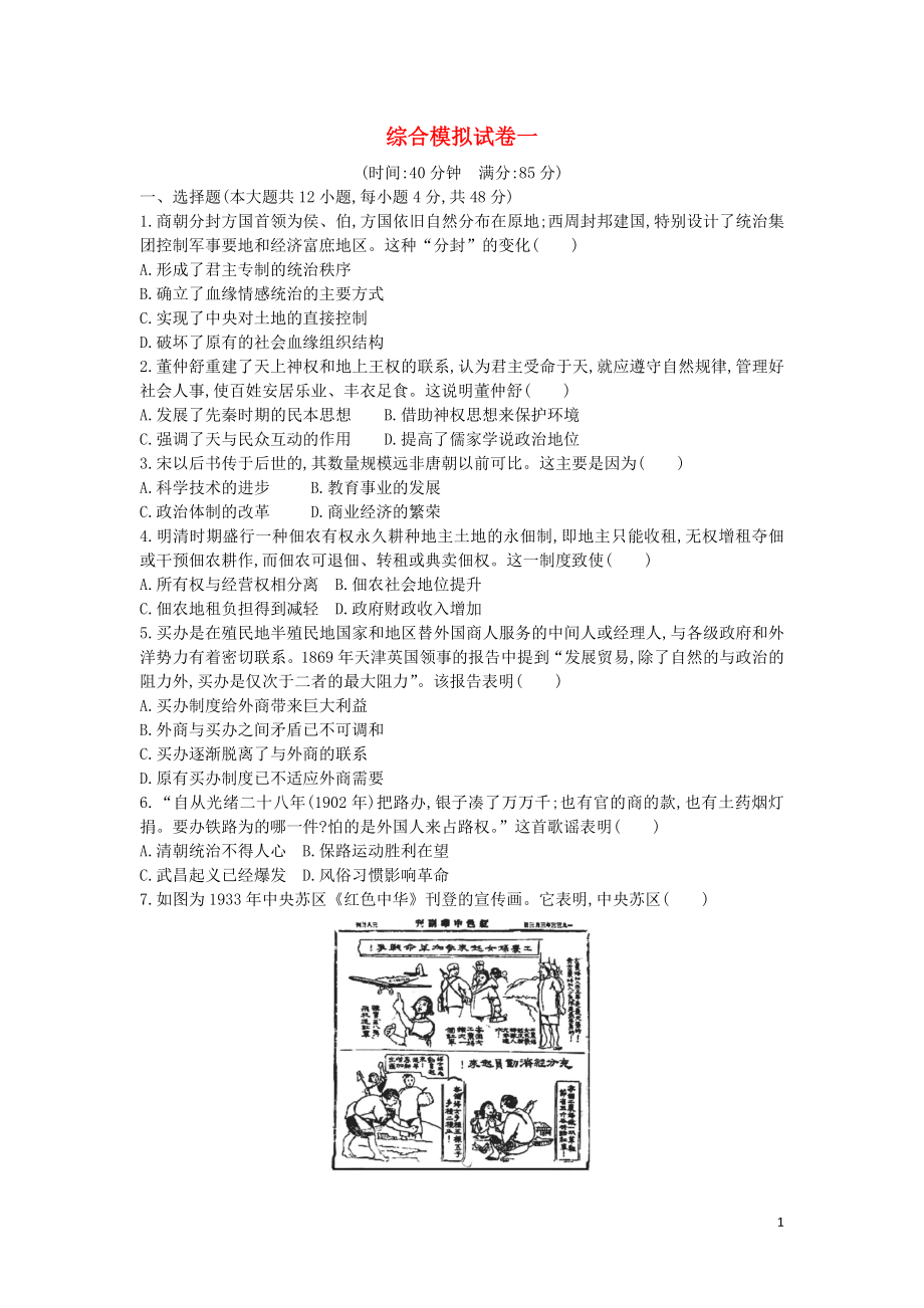 （通史版）2019屆高考?xì)v史二輪復(fù)習(xí) 綜合模擬試卷一_第1頁(yè)