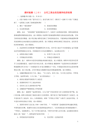 （新課改省份專用）2020版高考?xì)v史一輪復(fù)習(xí) 課時(shí)檢測(cè)（二十）古代工商業(yè)的發(fā)展和經(jīng)濟(jì)政策（含解析）