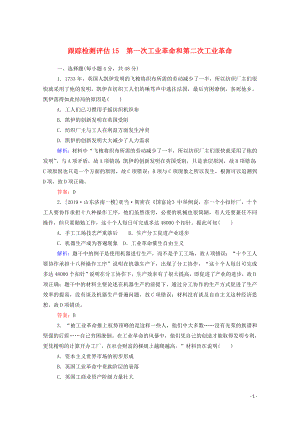 （通用版）2020年高考歷史大一輪復習 跟蹤檢測評估15 第一次工業(yè)革命和第二次工業(yè)革命（含解析）