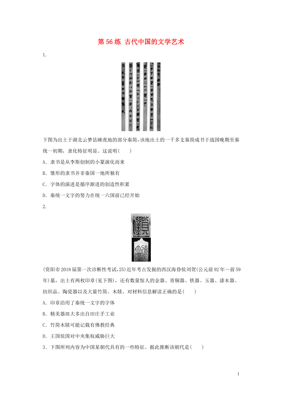 2019版高考?xì)v史一輪復(fù)習(xí) 第56練 古代中國(guó)的文學(xué)藝術(shù)備考加分練_第1頁(yè)