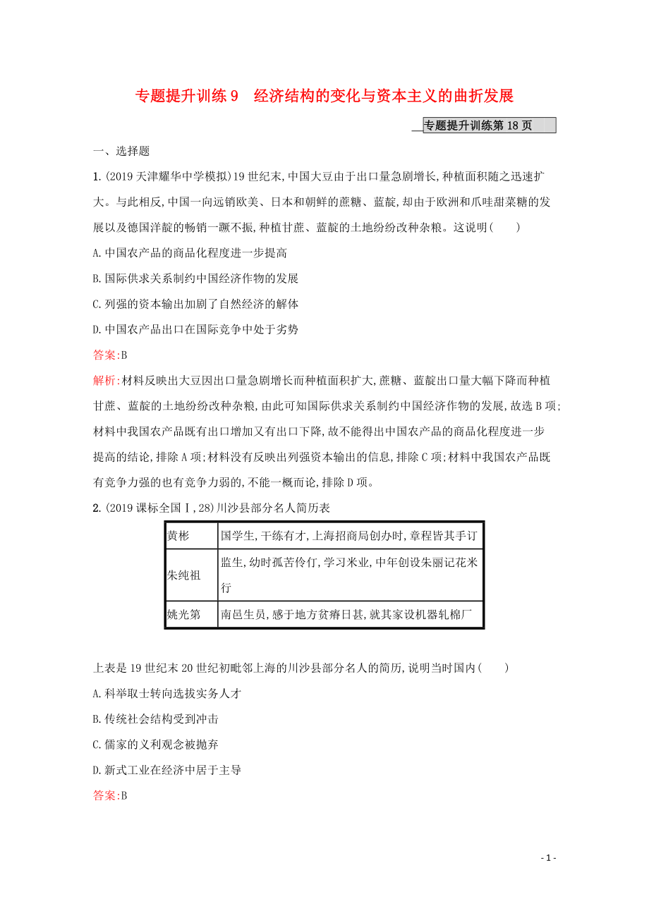 （新課標 天津專用）2020高考歷史二輪復習 專題提升訓練9 經(jīng)濟結構的變化與資本主義的曲折發(fā)展_第1頁