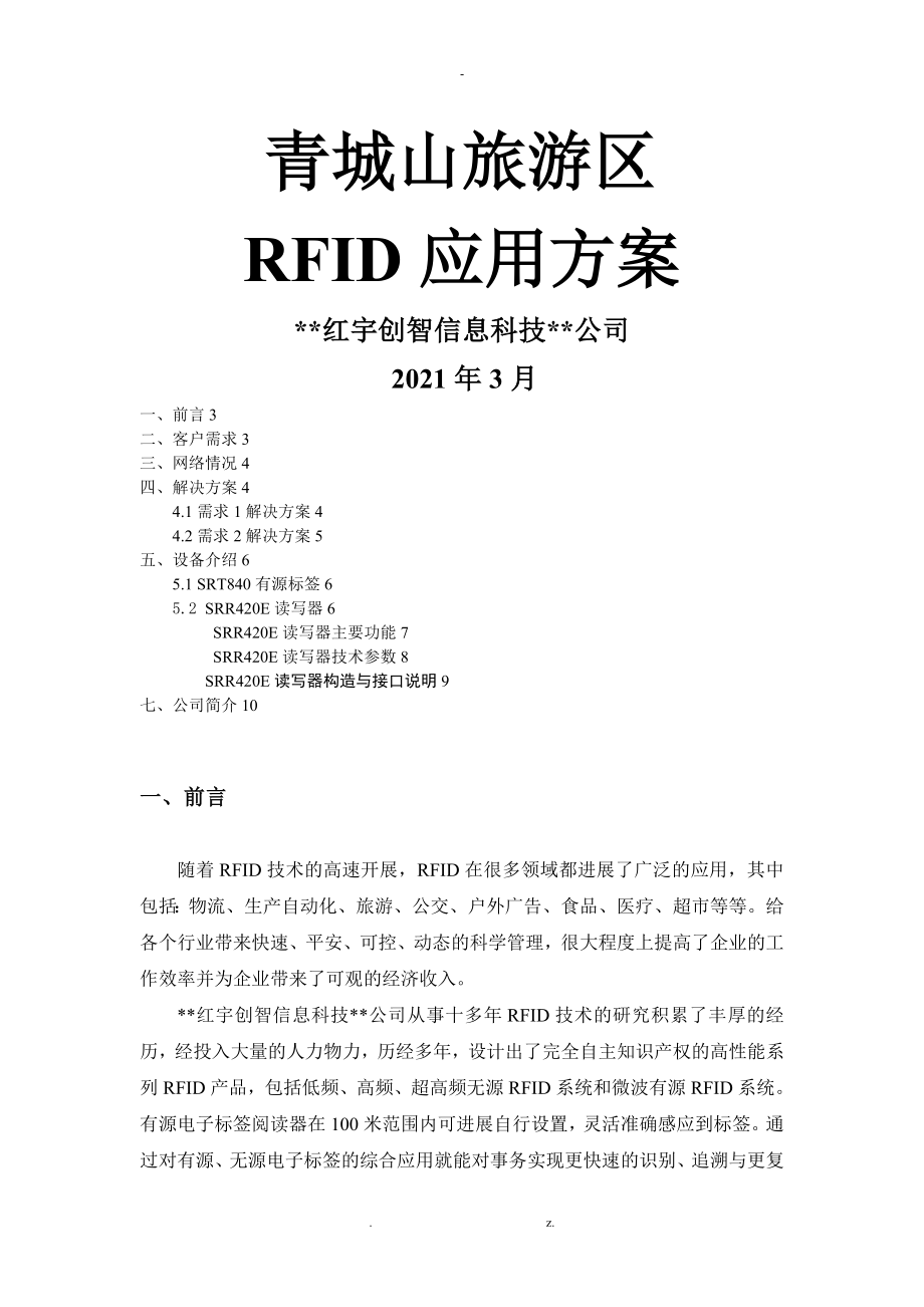 青城山RFID方案_第1页