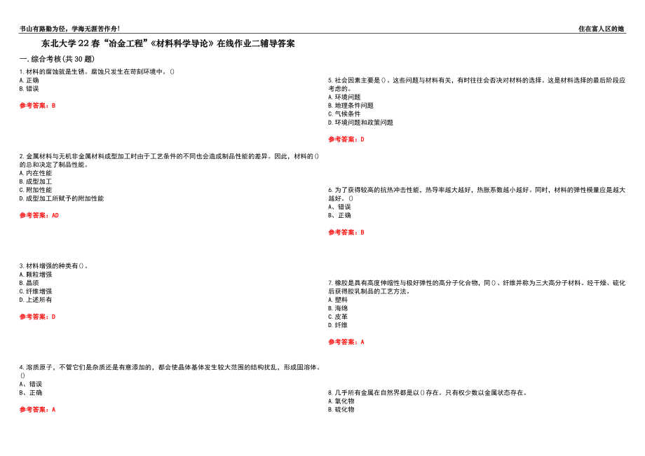 东北大学22春“冶金工程”《材料科学导论》在线作业二辅导答案8_第1页