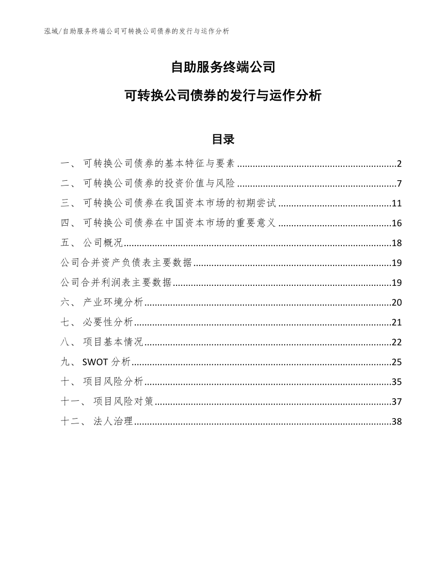 自助服务终端公司可转换公司债券的发行与运作分析_范文_第1页