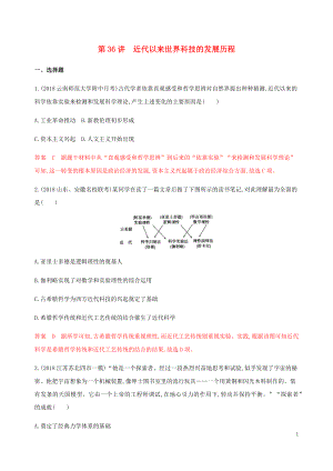 （山東專用）2020版高考?xì)v史總復(fù)習(xí) 專題十八 近現(xiàn)代世界的科技與文化 第36講 近代以來(lái)世界科技的發(fā)展歷程練習(xí) 岳麓版