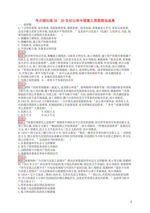 （浙江選考Ⅰ）2019高考歷史總復習 考點強化練26 20世紀以來中國重大思想理論成果