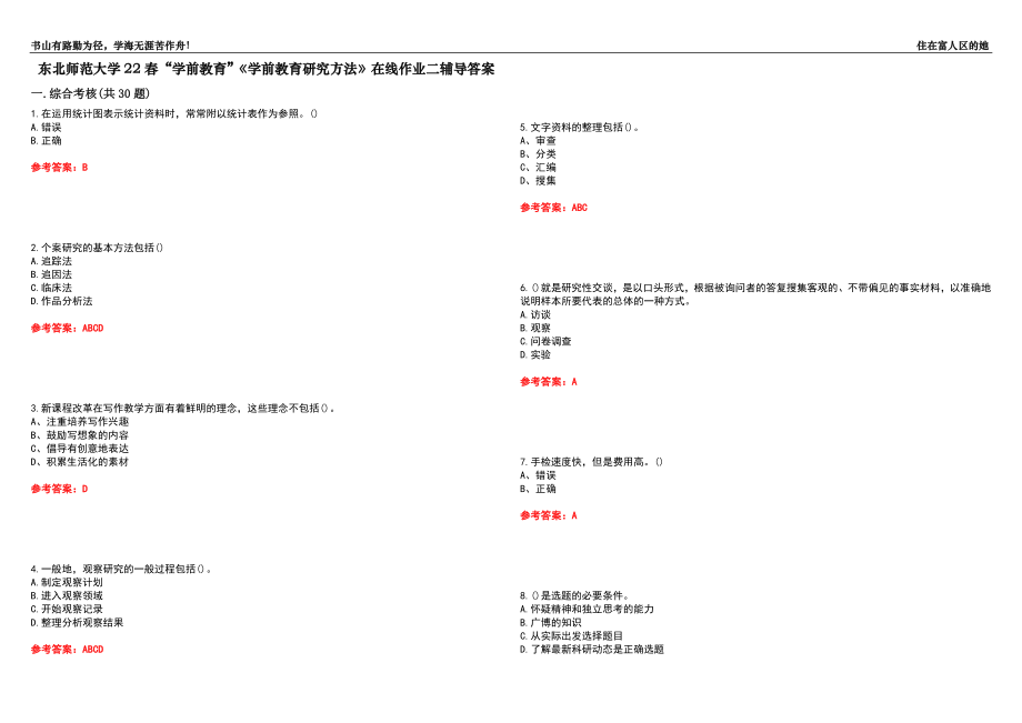 東北師范大學22春“學前教育”《學前教育研究方法》在線作業(yè)二輔導答案5_第1頁