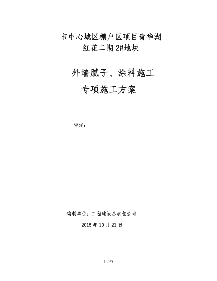 外墙涂料工程施工组织设计方案修改_第1页