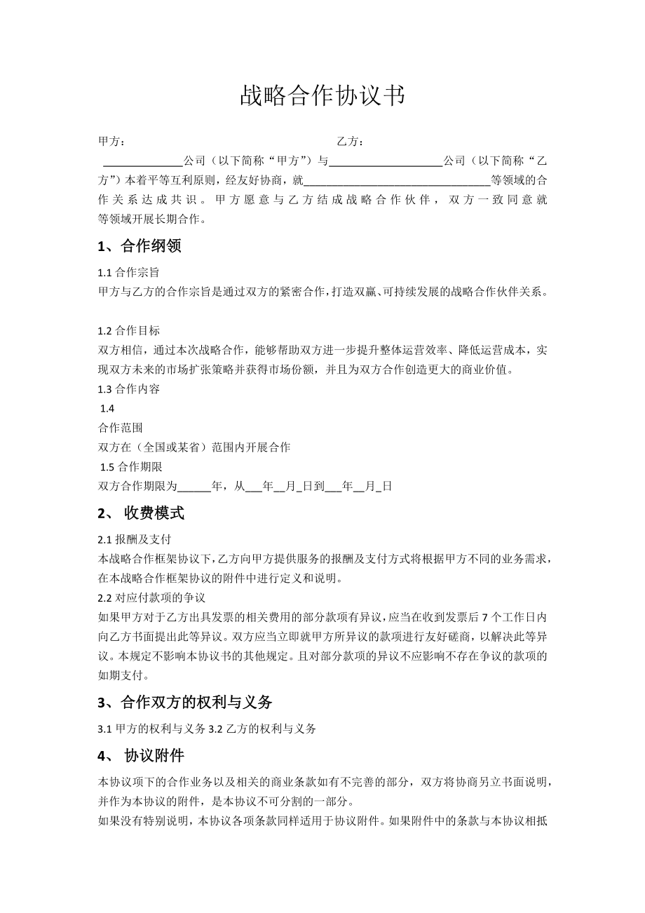 戰(zhàn)略合作協(xié)議書范本 (2)_第1頁