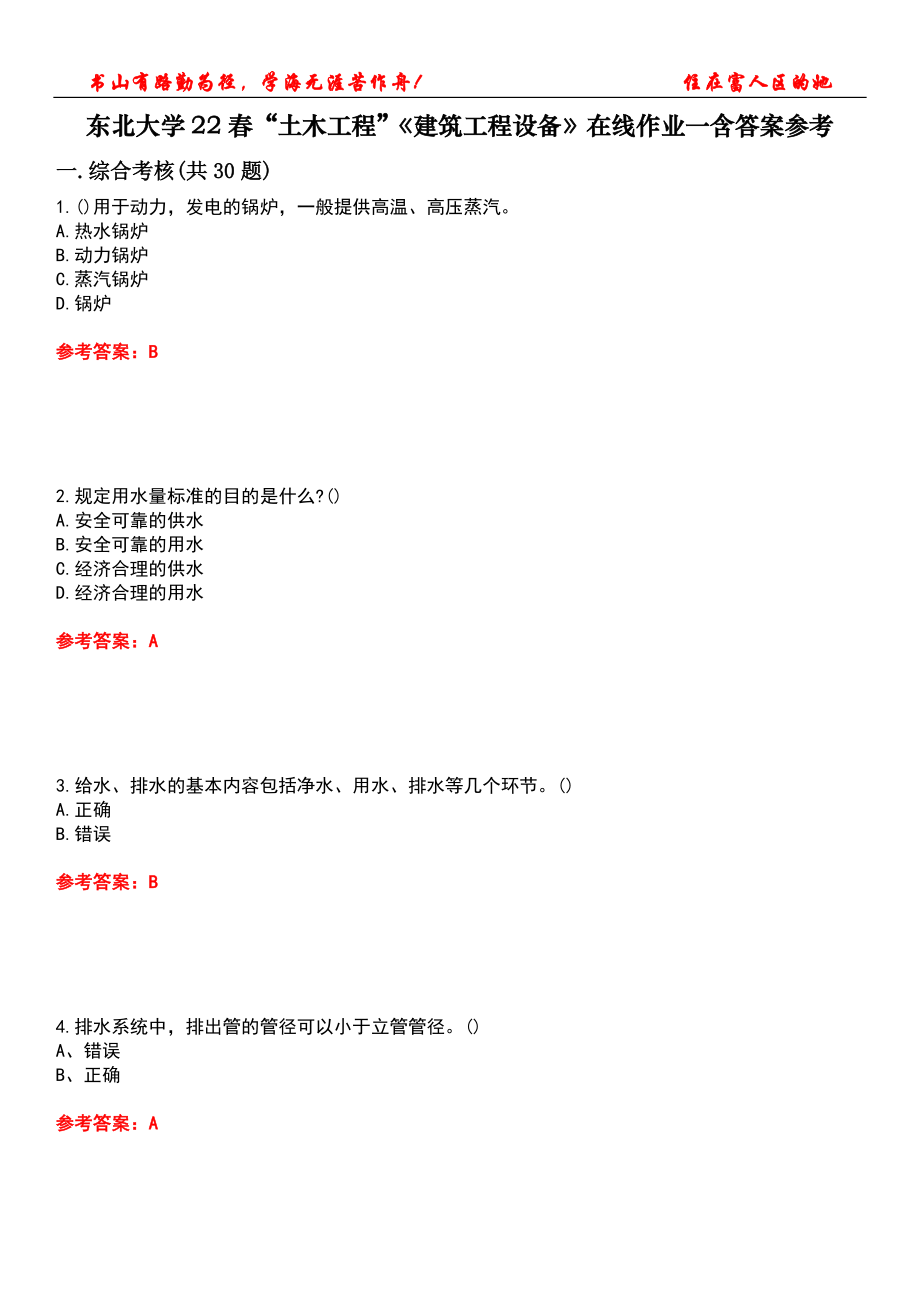 東北大學22春“土木工程”《建筑工程設備》在線作業(yè)一含答案參考2_第1頁