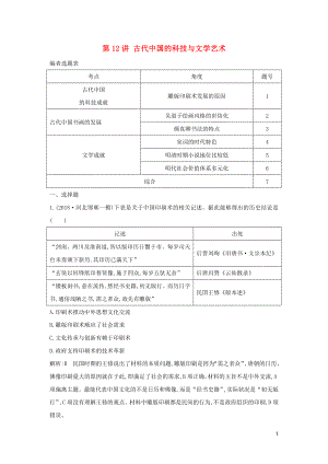 （通史B版）2020屆高考歷史一輪復(fù)習(xí) 第三單元 中國傳統(tǒng)文化主流思想的演變和古代中國的科學(xué)技術(shù)與文學(xué)藝術(shù) 第12講 古代中國的科技與文學(xué)藝術(shù)鞏固練（含解析）