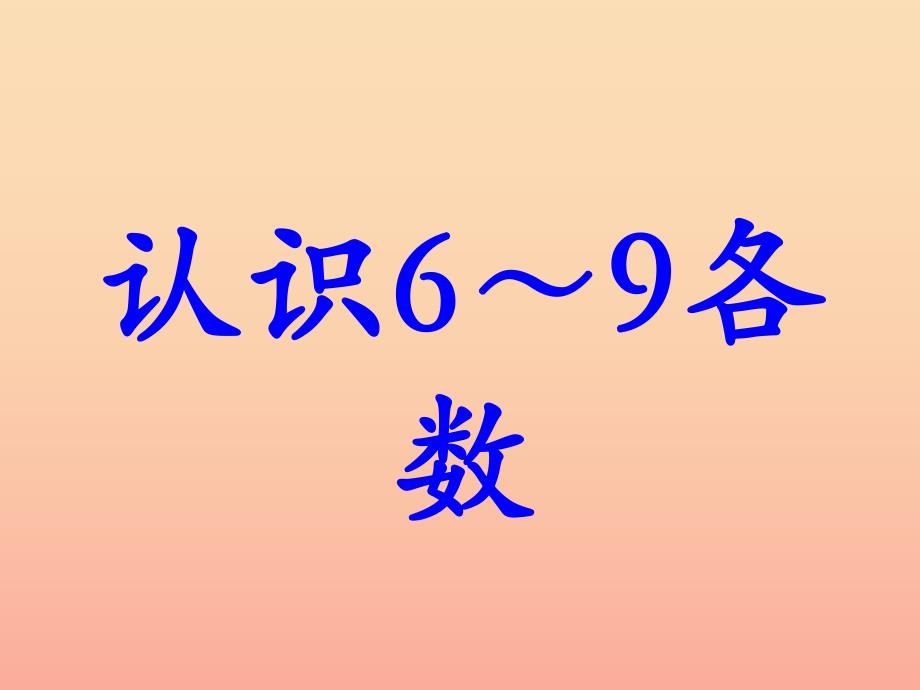 一年级数学上册第2单元10以内数的认识认识69各数教学课件冀教版_第1页