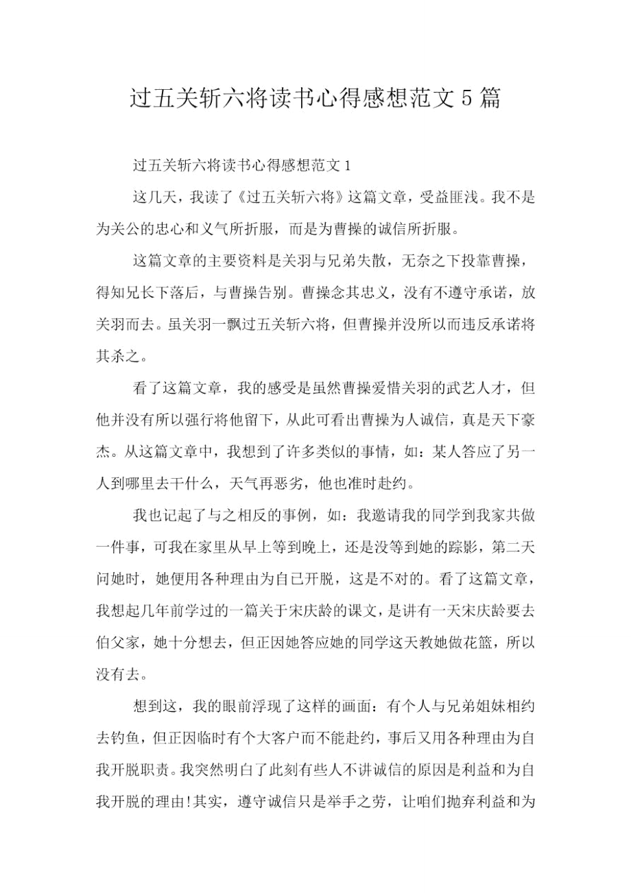 過五關斬六將讀書心得感想范文5篇_第1頁