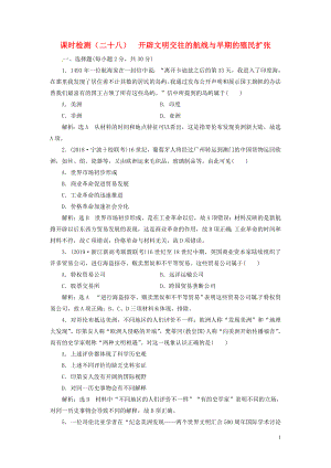 （浙江選考）2019屆高考歷史學業(yè)水平考試 專題十一 走向世界的資本主義市場 課時檢測（二十八）開辟文明交往的航線與早期的殖民擴張（含解析）