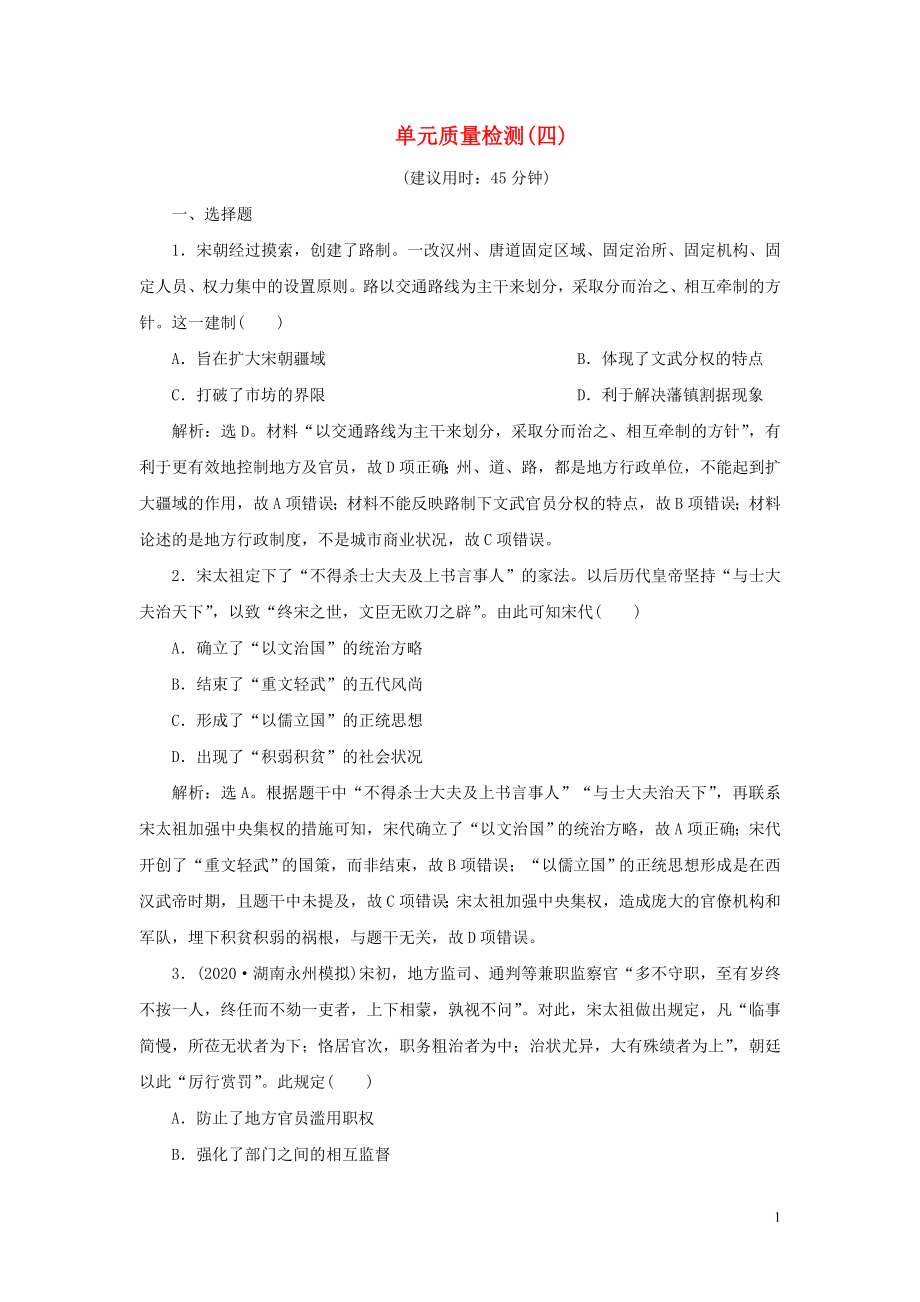 （通史版）2021版新高考?xì)v史一輪復(fù)習(xí) 單元質(zhì)量檢測（四）第四單元 遼、宋、夏、金、元民族政權(quán)的并立與元朝的統(tǒng)一 人民版_第1頁