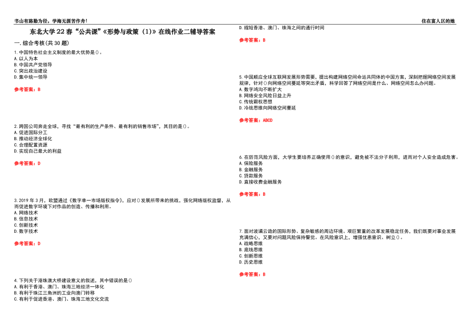 東北大學(xué)22春“公共課”《形勢與政策（1）》在線作業(yè)二輔導(dǎo)答案10_第1頁