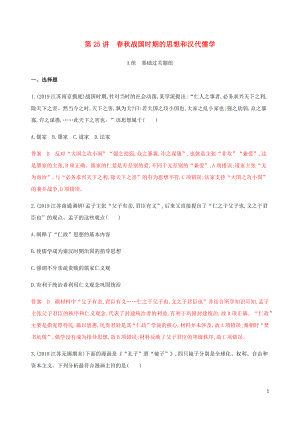 （江蘇專用）2020版高考歷史總復習 第十二單元 古代中國的思想、科技與文學藝術(shù) 第25講 春秋戰(zhàn)國時期的思想和漢代儒學練習 人民版