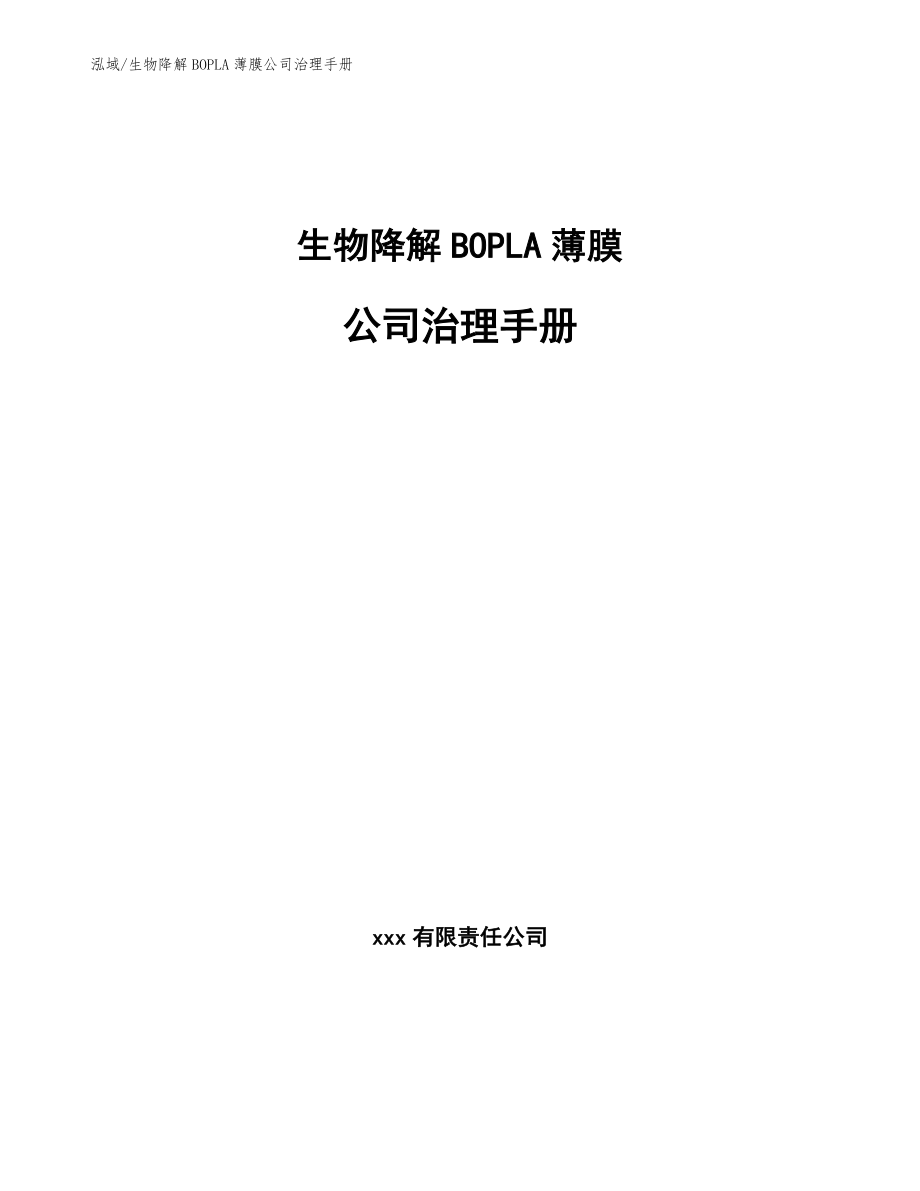 生物降解BOPLA薄膜公司治理手册（范文）_第1页
