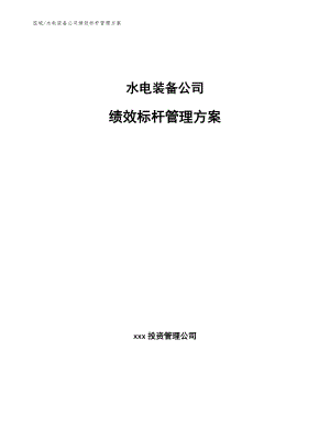 水电装备公司绩效标杆管理方案