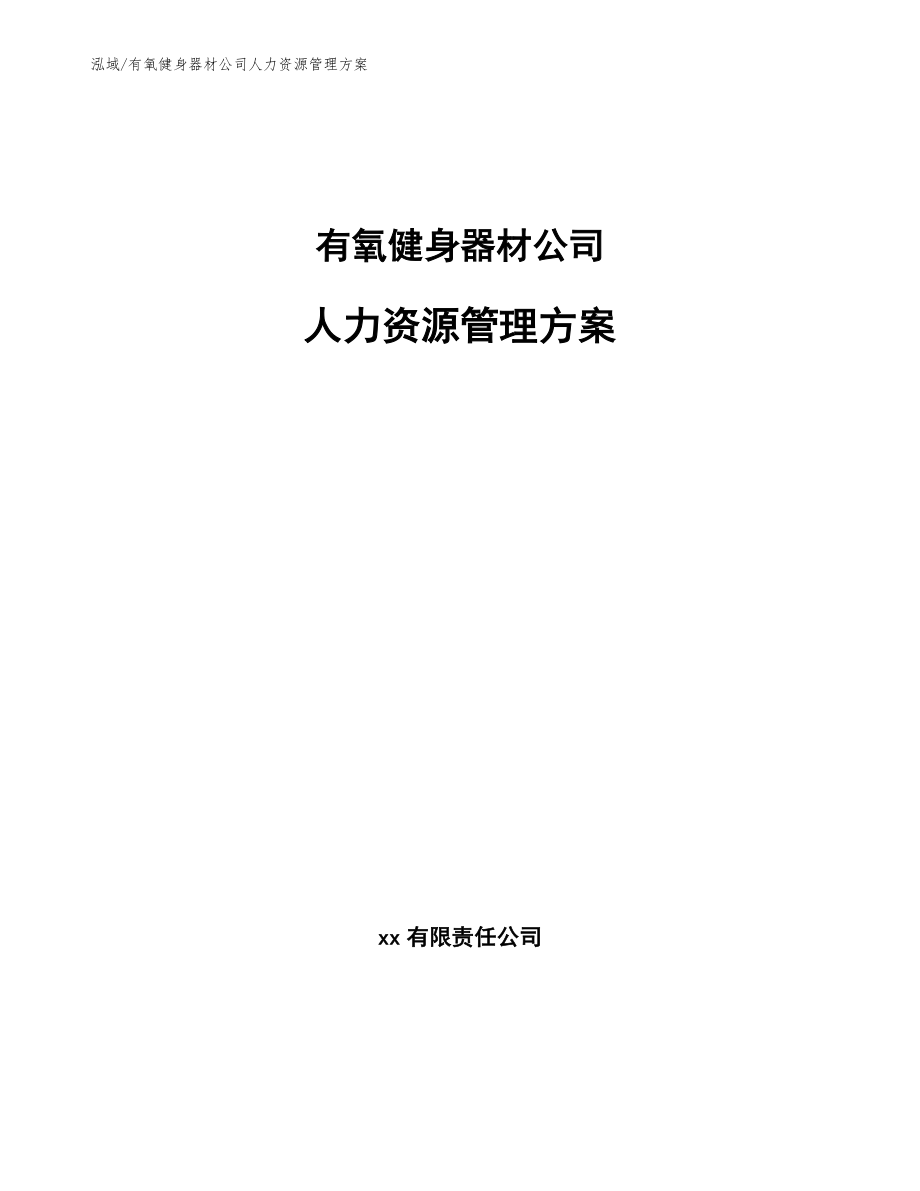 有氧健身器材公司人力资源管理方案（范文）_第1页