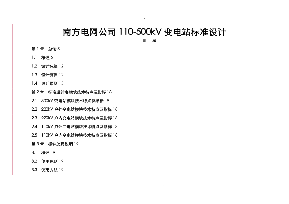 南方电网公司110500kv变电站标准设计总论_第1页