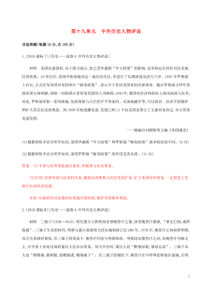 （新課標）2020版高考歷史總復習 第十九單元 中外歷史人物評說練習 岳麓版