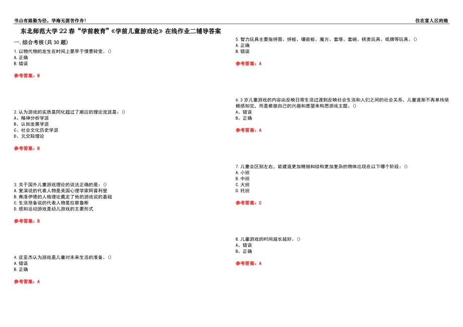 東北師范大學(xué)22春“學(xué)前教育”《學(xué)前兒童游戲論》在線作業(yè)二輔導(dǎo)答案2_第1頁(yè)