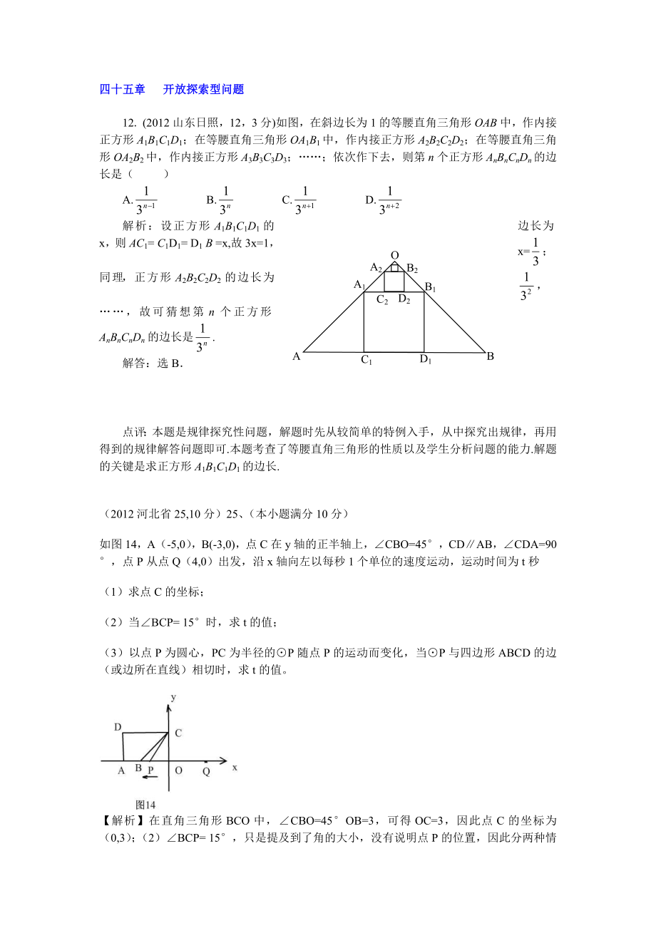 2012年全国各地中考数学解析汇编四十五章开放探索型问题_第1页