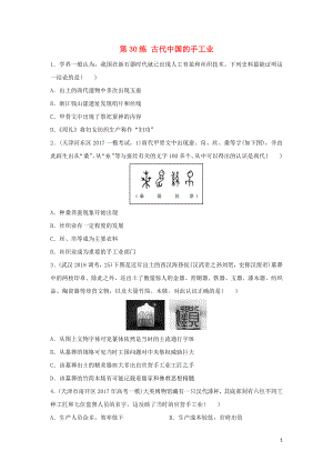 2019版高考?xì)v史一輪復(fù)習(xí) 第30練 古代中國的手工業(yè)備考加分練