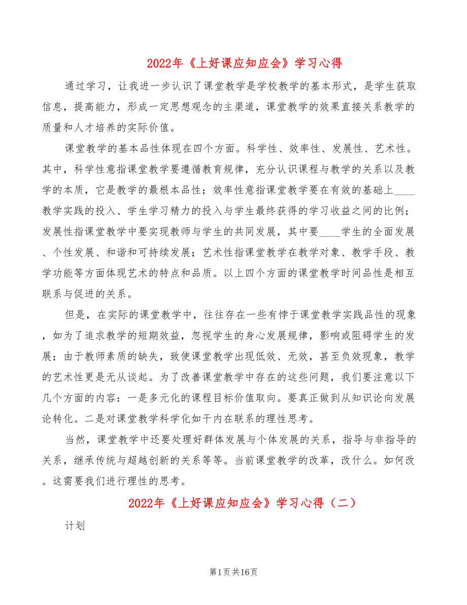 2022年《上好課應(yīng)知應(yīng)會(huì)》學(xué)習(xí)心得_第1頁(yè)