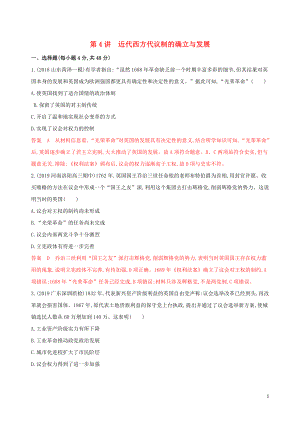 2020版高考?xì)v史一輪復(fù)習(xí) 第一部分 政治文明歷程 第二單元 古希臘和古羅馬的政治制度、近代西方資本主義政體的建立 第4講 近代西方代議制的確立與發(fā)展夯基提能作業(yè) 岳麓版