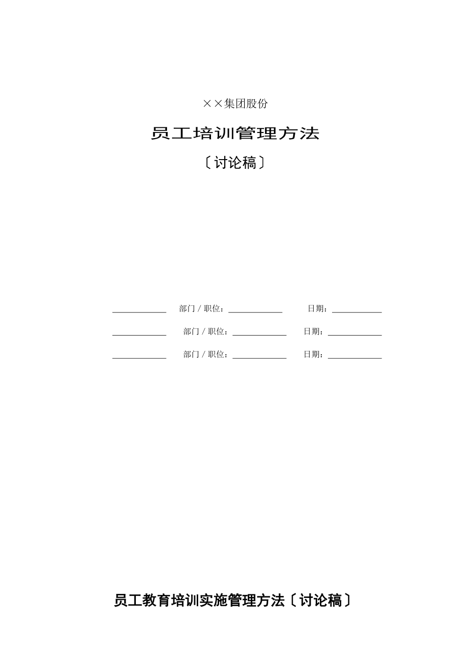 员工教育培训实施管理办法_第1页