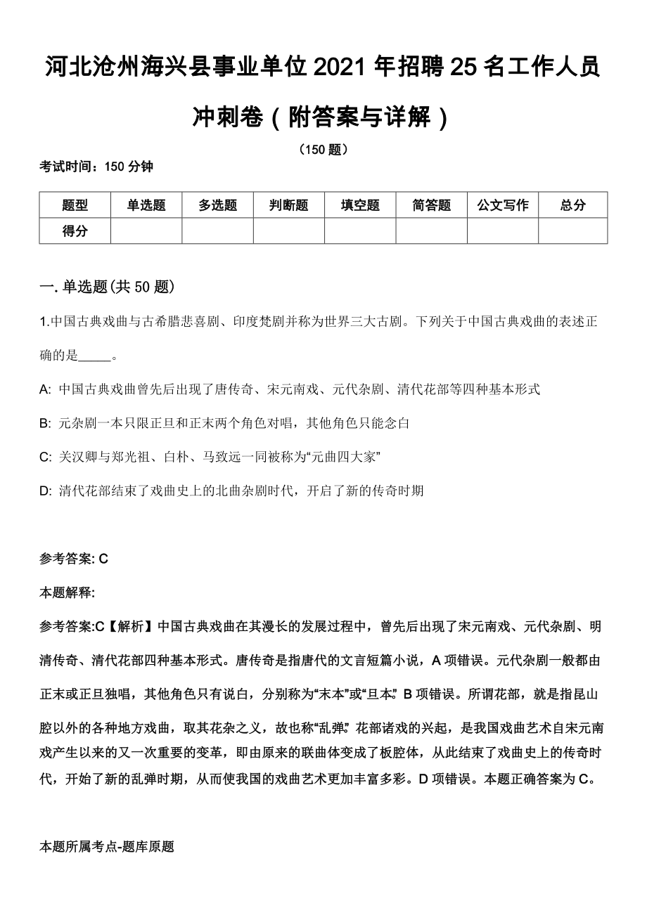河北沧州海兴县事业单位2021年招聘25名工作人员冲刺卷第十一期（附答案与详解）_第1页