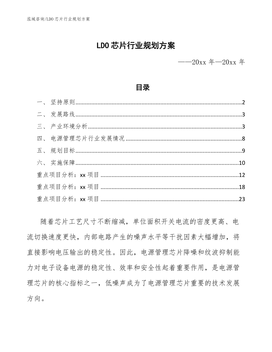 LDO芯片行业规划方案（参考意见稿）_第1页