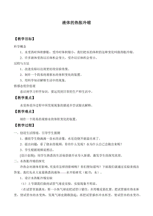 三年級(jí)上冊(cè)科學(xué) 教案-20 液體的熱脹冷縮 粵教版