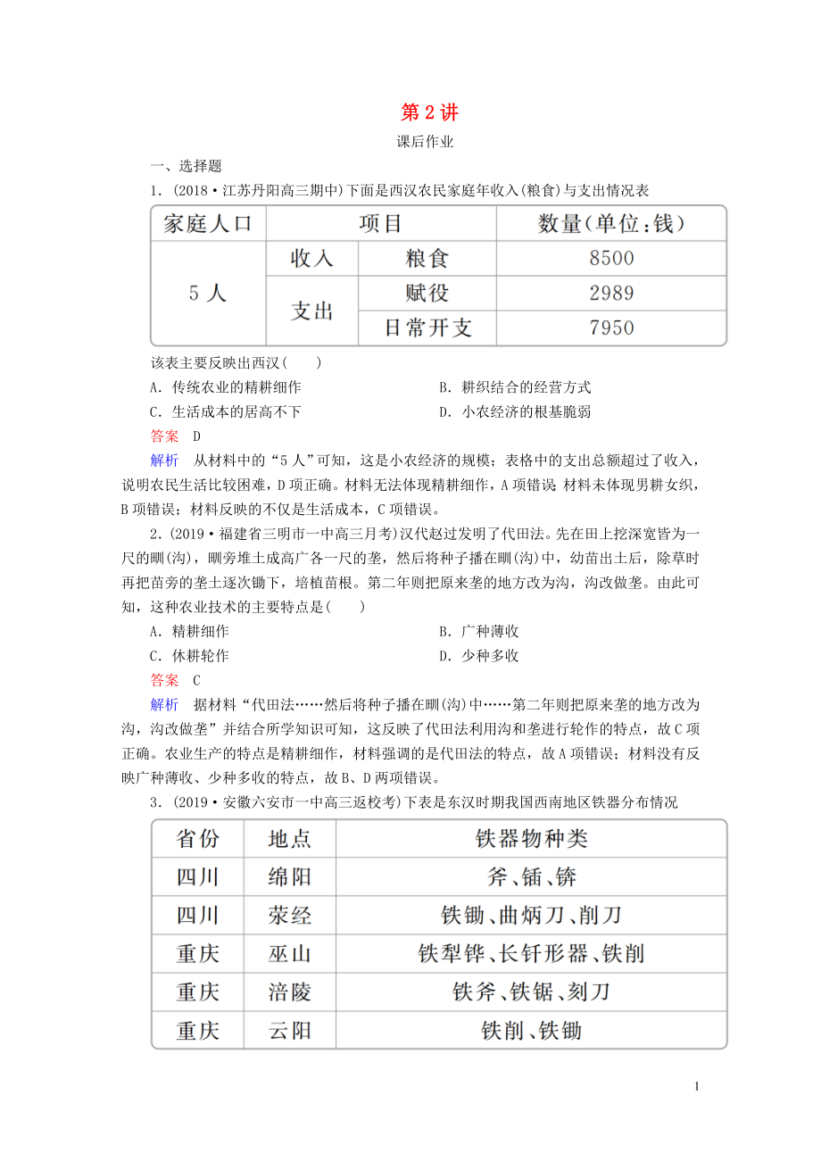 （通史版）2020年高考历史一轮复习 第一部分 第二单元 第2讲 课后作业 （含解析）人民版_第1页