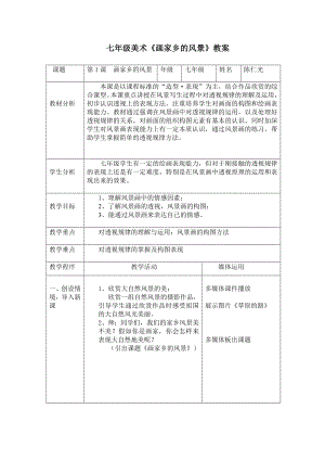 七年級(jí)《畫(huà)家鄉(xiāng)的風(fēng)景》教學(xué)設(shè)計(jì)