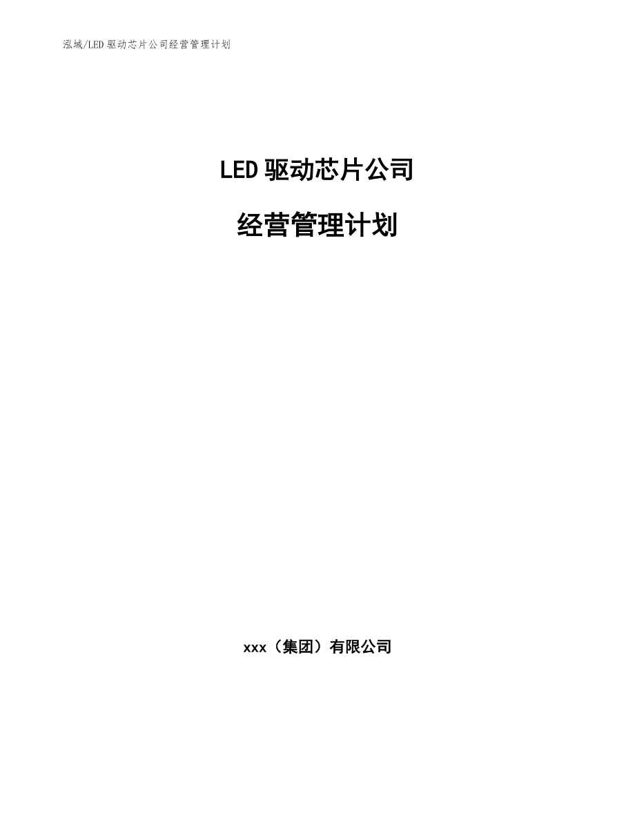 LED驱动芯片公司经营管理计划_第1页