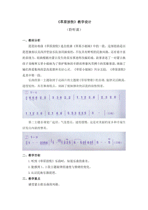 三年級上冊音樂教案 第四單元《草原放牧》人音版（五線譜）(2014秋)