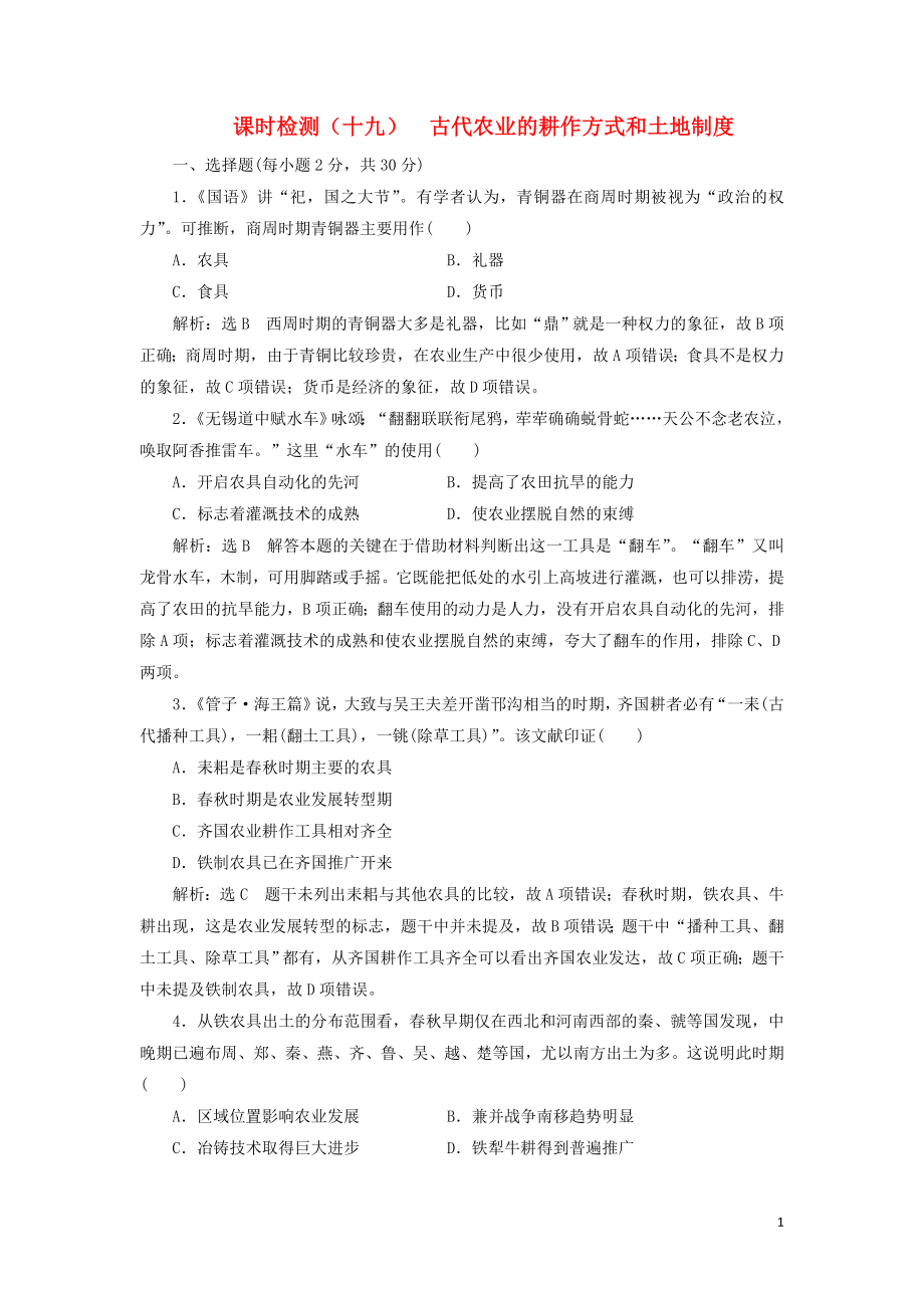 （新課改省份專用）2020版高考?xì)v史一輪復(fù)習(xí) 課時檢測（十九）古代農(nóng)業(yè)的耕作方式和土地制度（含解析）_第1頁