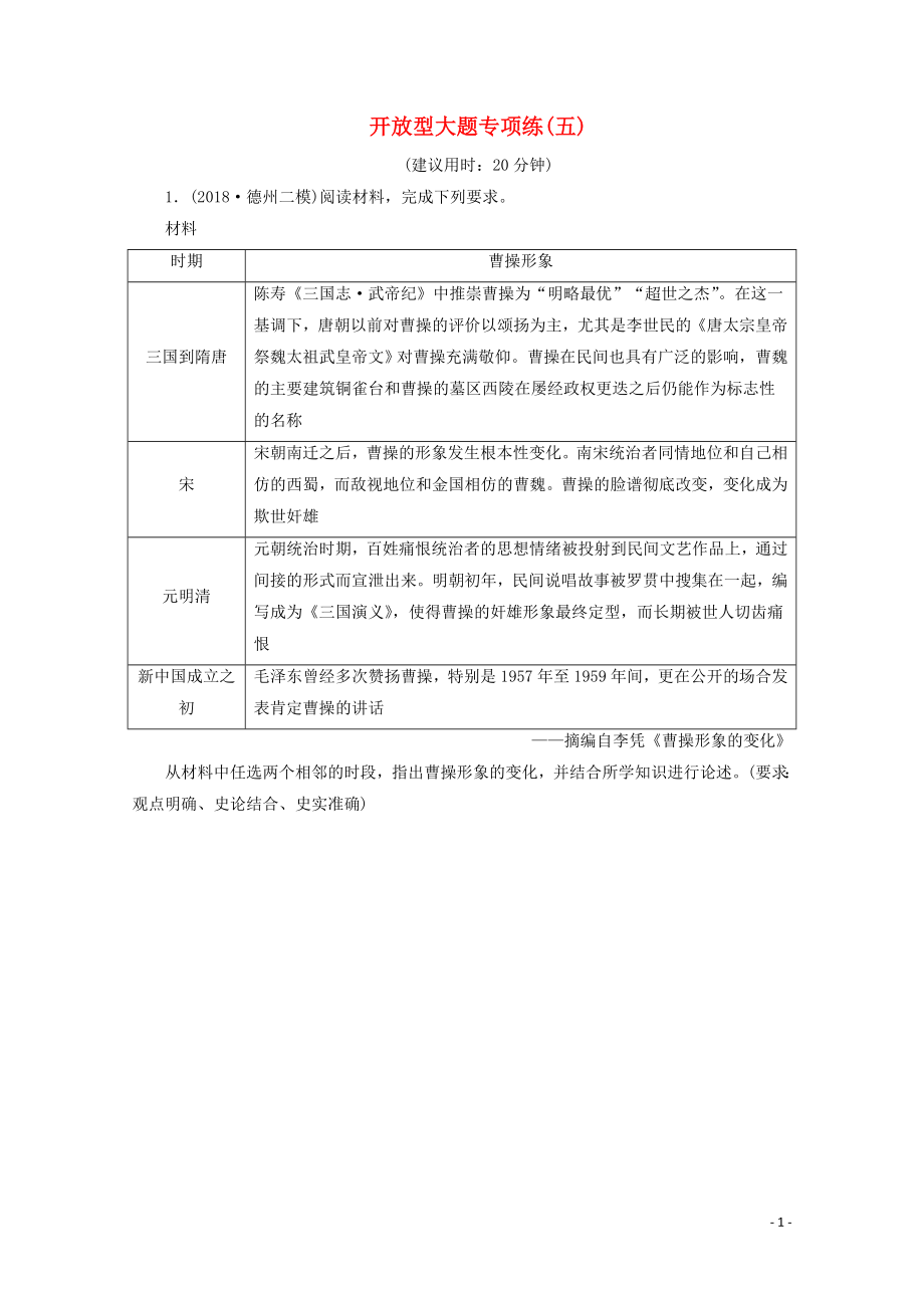 （新课标）2020高考历史二轮复习 开放型大题专项练（五）_第1页