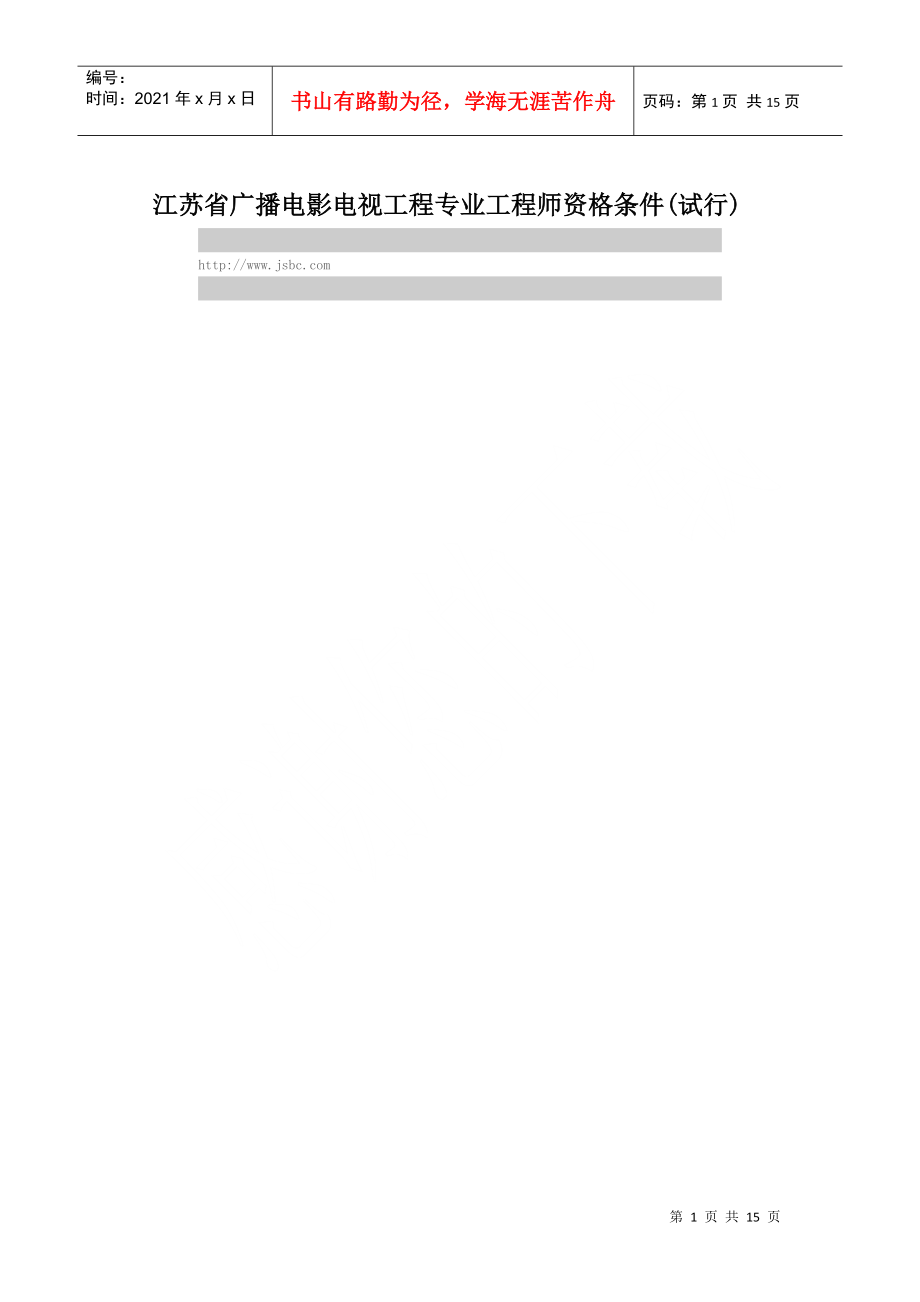 江苏省广播电影电视工程专业工程师资格条件_第1页