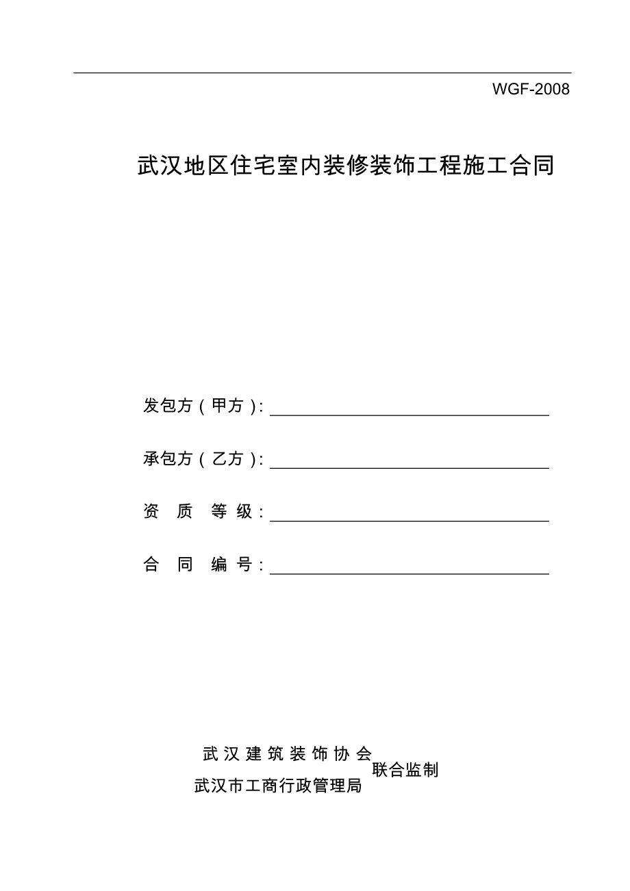 武汉地区住宅室内装修装饰工程施工合同_第1页