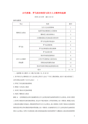 （通史B版）2020屆高考?xì)v史一輪復(fù)習(xí) 第四單元 古代希臘、羅馬政治制度與西方人文精神的起源檢測(cè)試題（含解析）