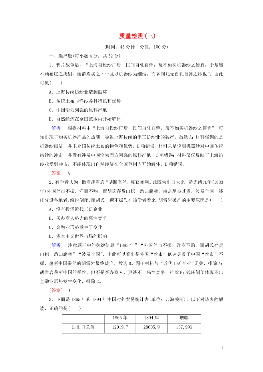 （新課標(biāo)）2019-2020學(xué)年高中歷史 質(zhì)量檢測(cè)3 近代我國(guó)經(jīng)濟(jì)結(jié)構(gòu)的變動(dòng)與資本主義的曲折發(fā)展 新人教版必修2_第1頁(yè)